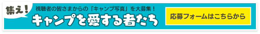 集えキャンプを愛する者たち 応募フォームはこちら