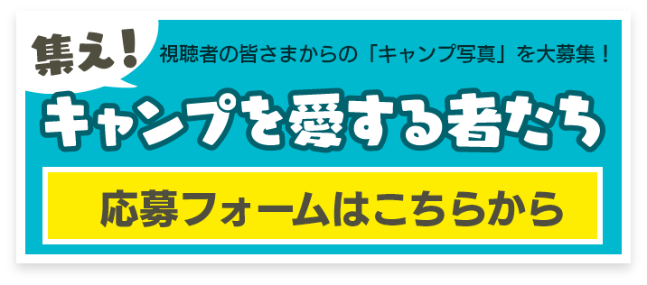 集えキャンプを愛する者たち 応募フォームはこちら