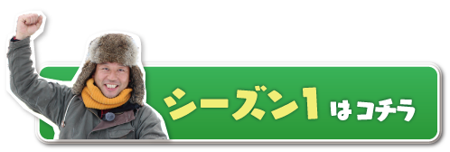 シーズン1はこちら