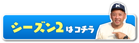 シーズン2はこちら