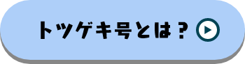 トツゲキ号とは？