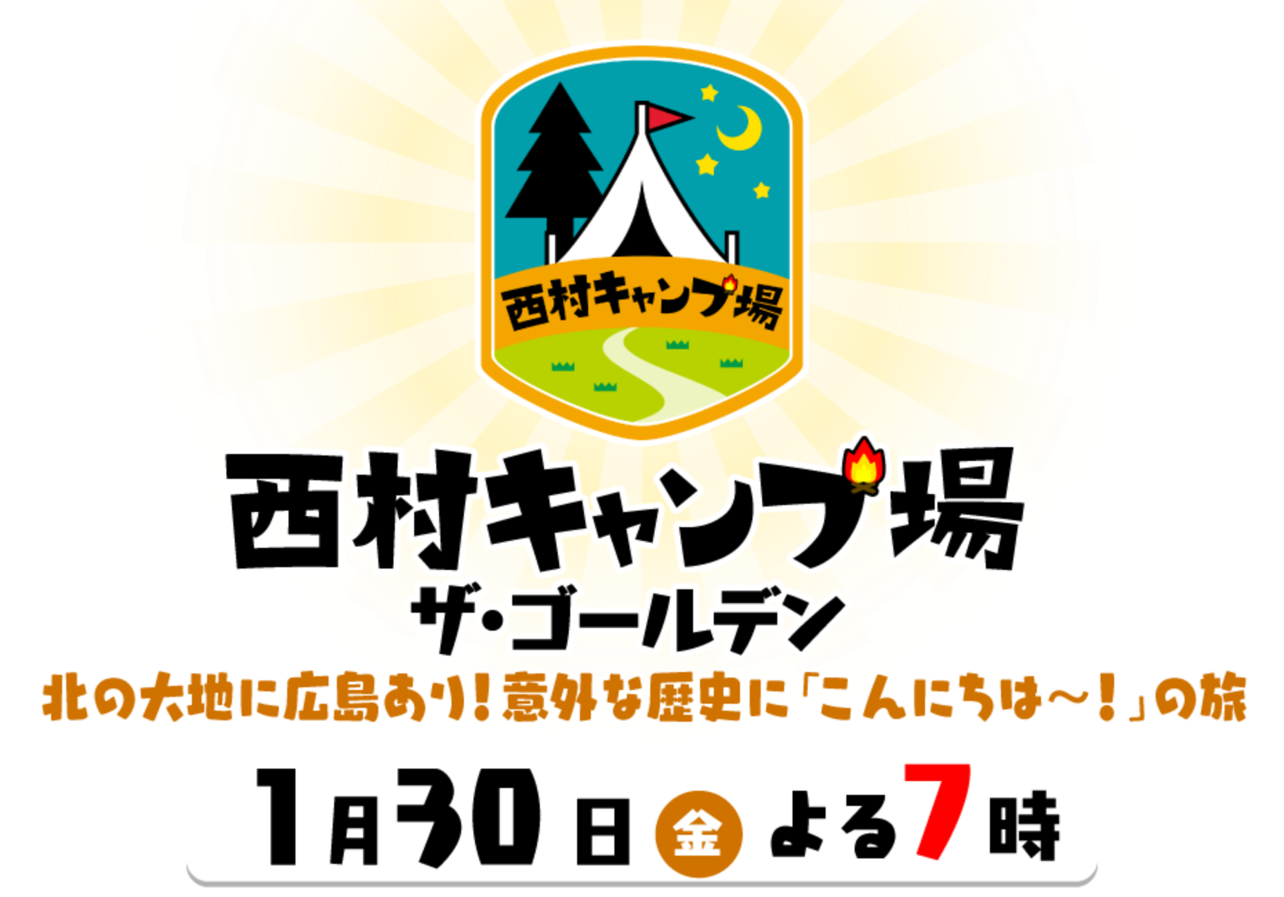 西村キャンプ場 ザ・ゴールデン 北の大地に広島あり！意外な歴史に「こんにちは～！」の旅 1月30日(金) よる7時