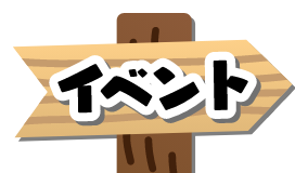 イベント
