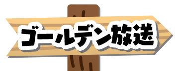 ゴールデン放送