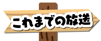 これまでの放送