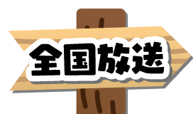 全国放送