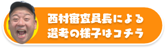 西村審査委員長による選考の様子はコチラ