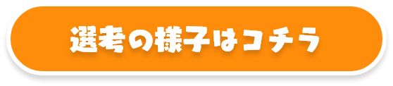 選考の様子はこちら