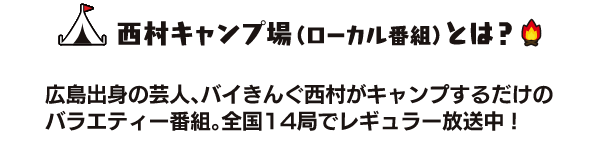 西村キャンプ場とは？