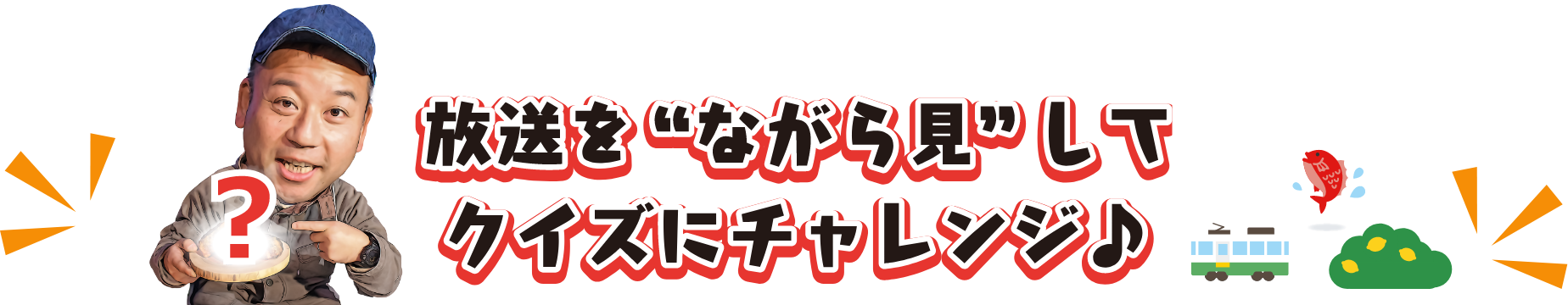 放送をながら見してクイズにチャレンジ♪