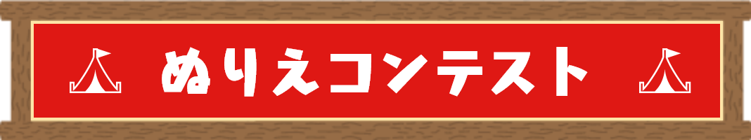 ぬりえコンテスト