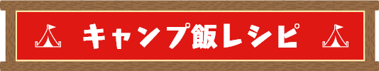 キャンプ飯レシピ