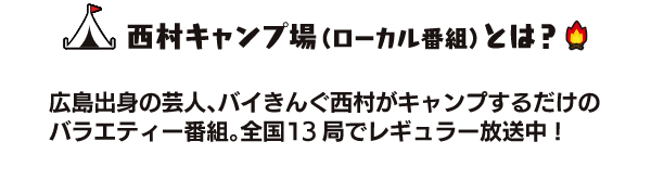 西村キャンプ場とは？