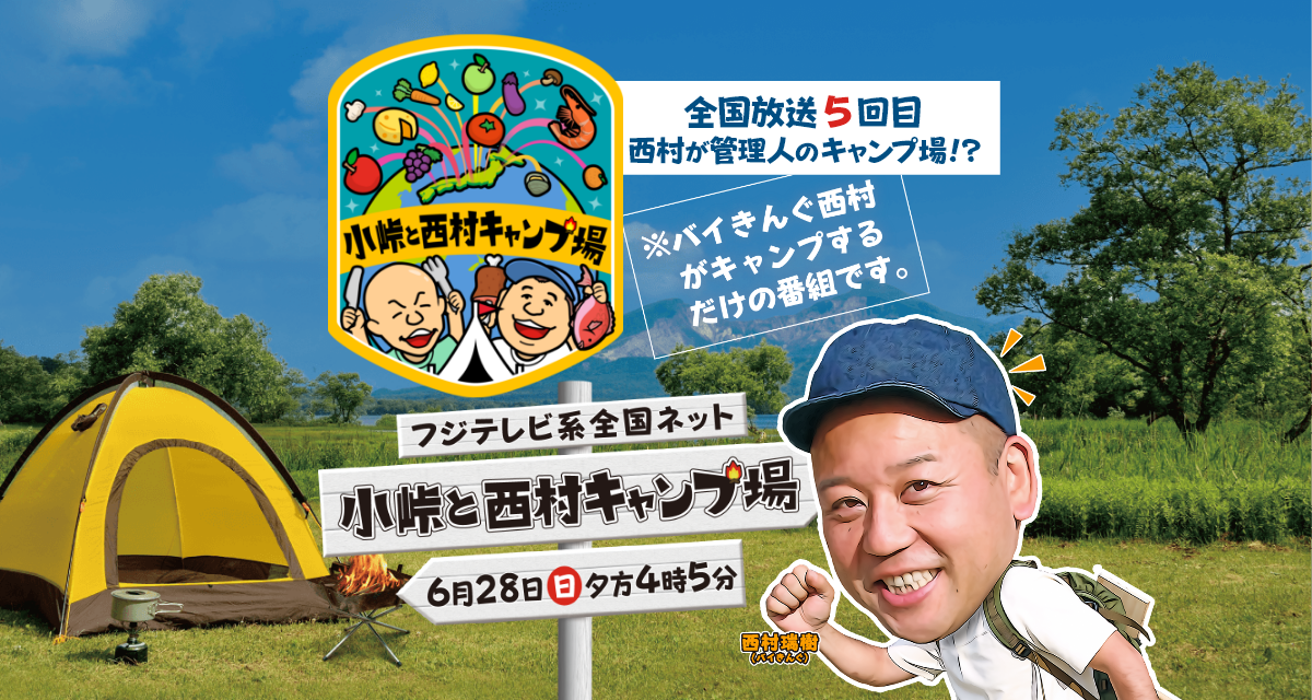 キャンプ好き 小峠と西村キャンプ場2026 | TSSテレビ新広島