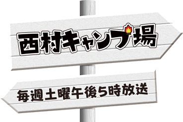 西村キャンプ場 土曜日午後5時放送中