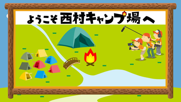 「西村キャンプ場」案内板