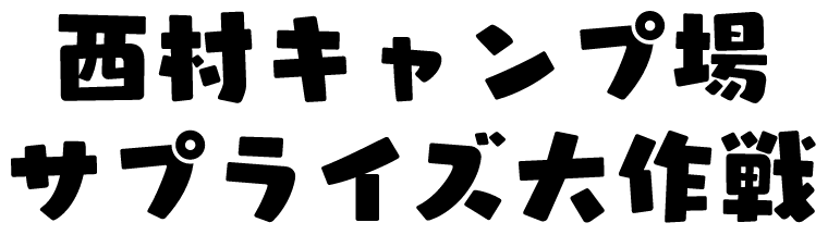 西村キャンプ場サプライズ大作戦