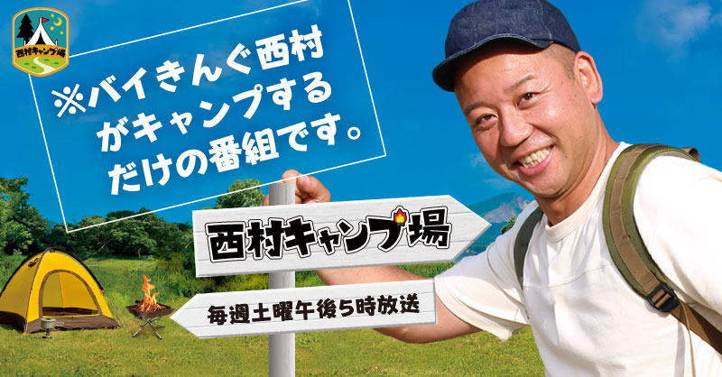 西村キャンプ場 Tssテレビ新広島 西村キャンプ場 Tssテレビ新広島