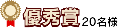 優秀賞・20名様