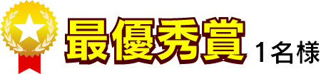 最優秀賞・1名様