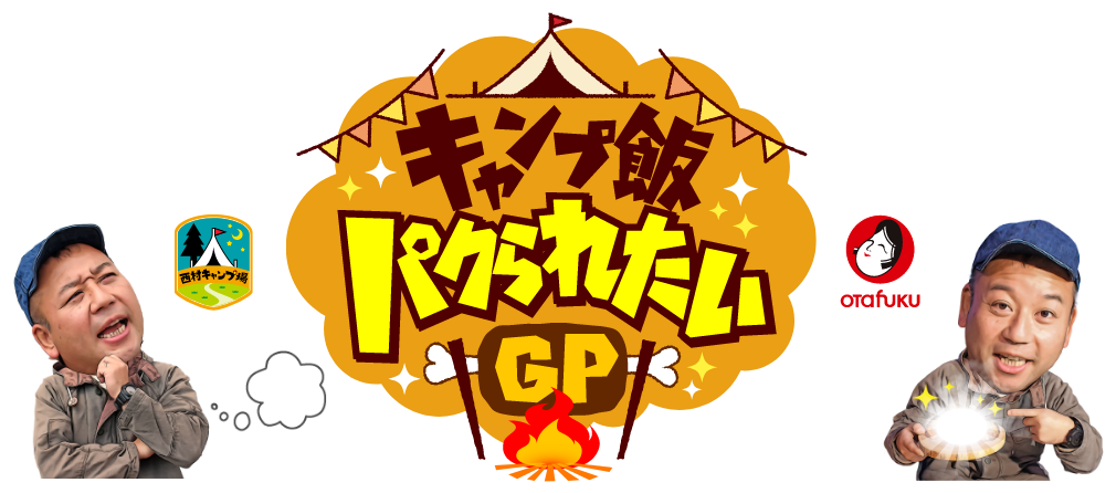 キャンプ飯パクられたいGP