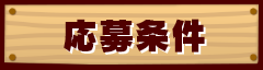 応募条件