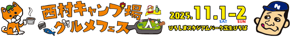 西村キャンプ場グルメフェス