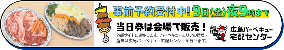 事前予約受付中！ 広島バーベキュー宅配センター