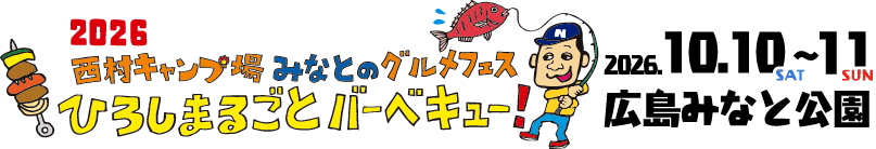 西村キャンプ場グルメフェス
