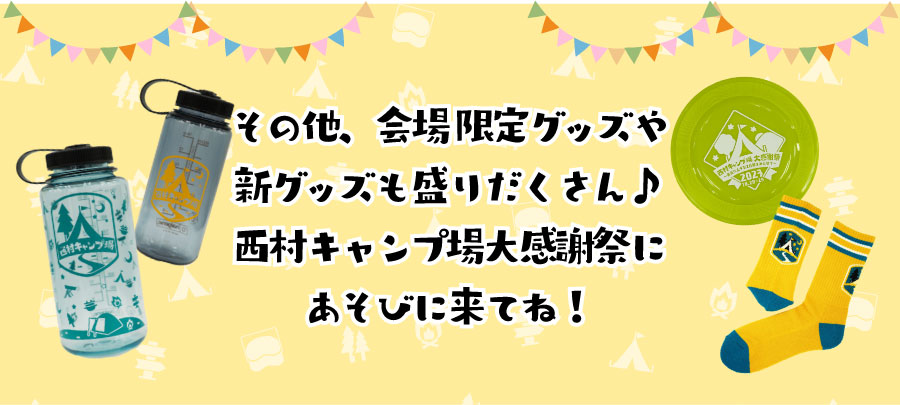 その他、会場限定グッズや新グッズも盛りだくさん♪西村キャンプ場大感謝祭にあそびに来てね!