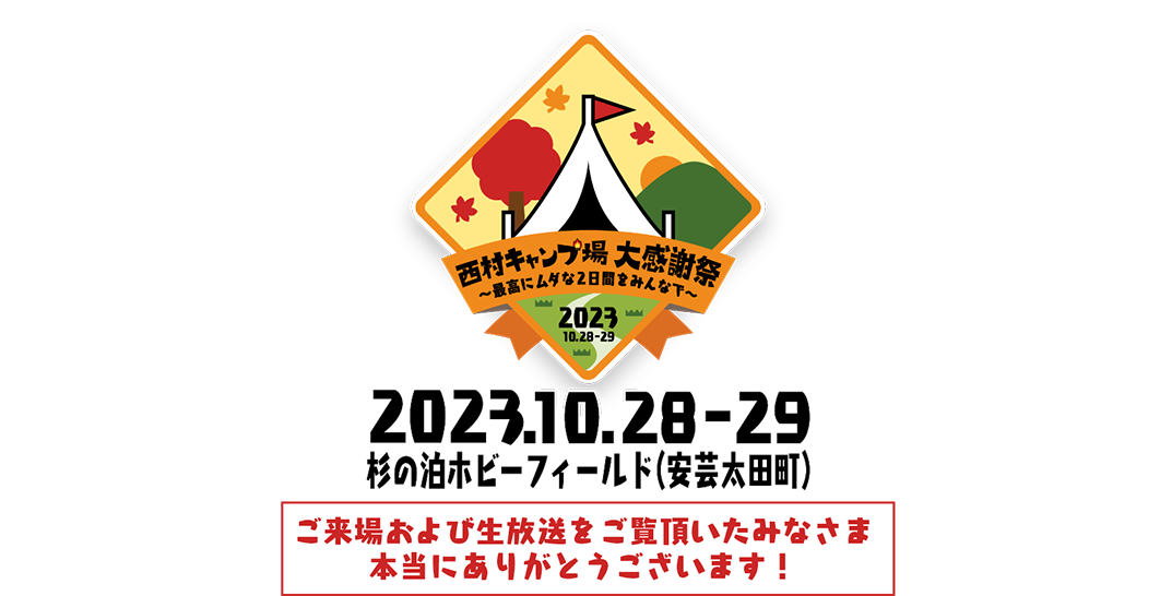 西村キャンプ場大感謝祭 2023年10月28・29日杉の泊ホビーフィールド（安芸太田町）