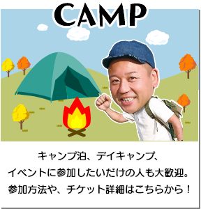 CAMP キャンプ泊、デイキャンプ、イベントに参加したいだけの人も大歓迎。参加方法や、チケット詳細はこちらから！