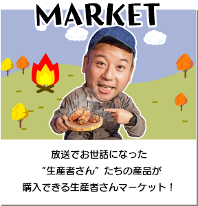 MARKET 放送でお世話になった生産者さんたちの産品が購入できる生産者さんマーケット！