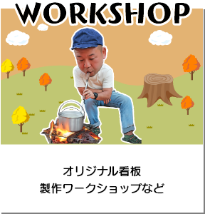 WORKSHOP オリジナル看板製作ワークショップなど