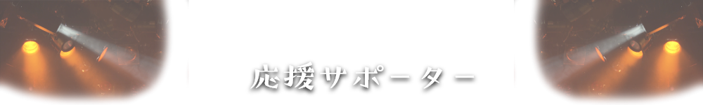 応援サポーター