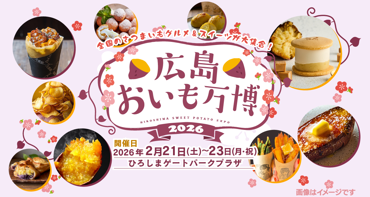 広島おいも万博2026 | TSSテレビ新広島