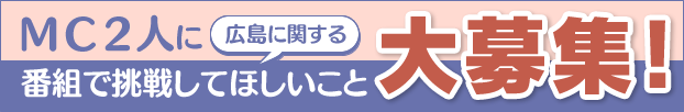 MC2人に番組で挑戦してほしいこと大募集！