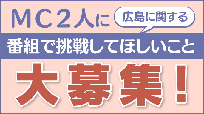 MC2人に番組で挑戦してほしいこと大募集！