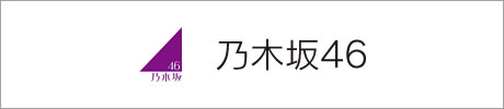 乃木坂46 オフィシャルサイト