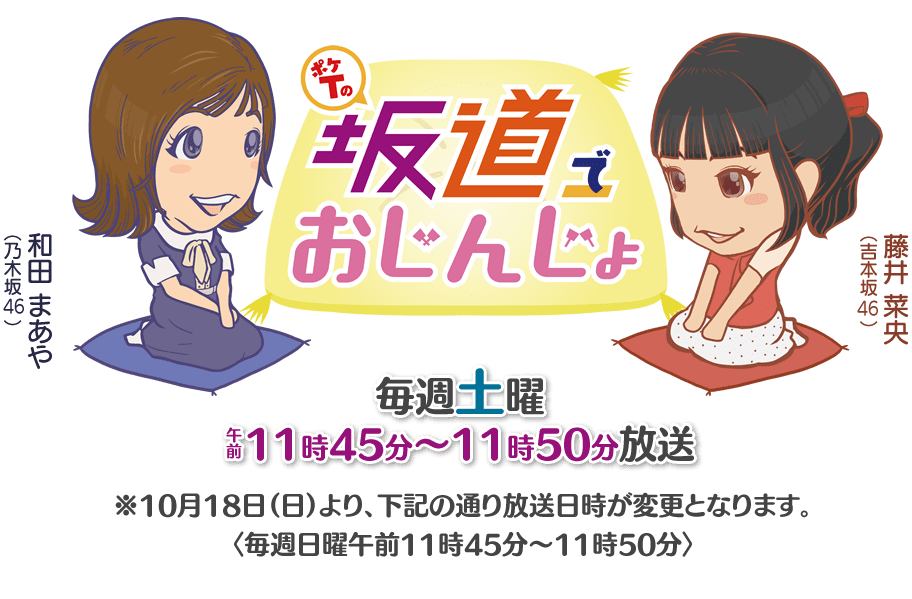 ポケtの坂道でおじんじょ Tssテレビ新広島