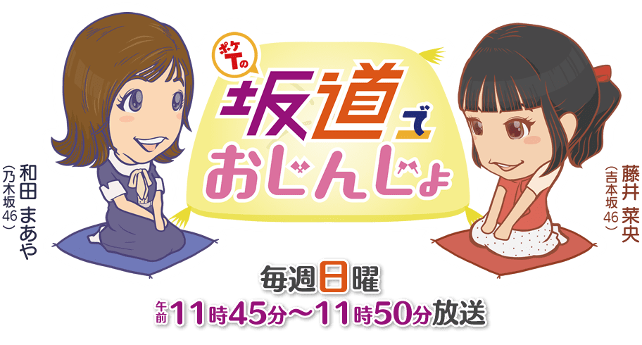 ポケtの坂道でおじんじょ Tssテレビ新広島