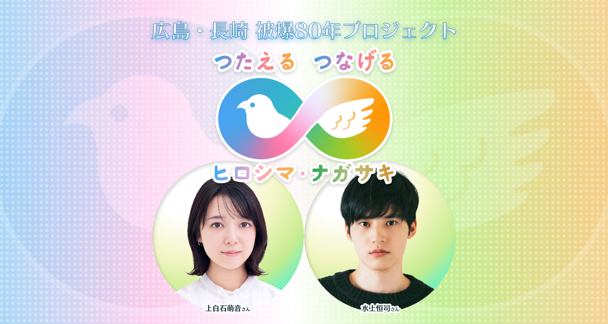 テーマソング「へいわのたね」 | 広島・長崎 被爆80年プロジェクト