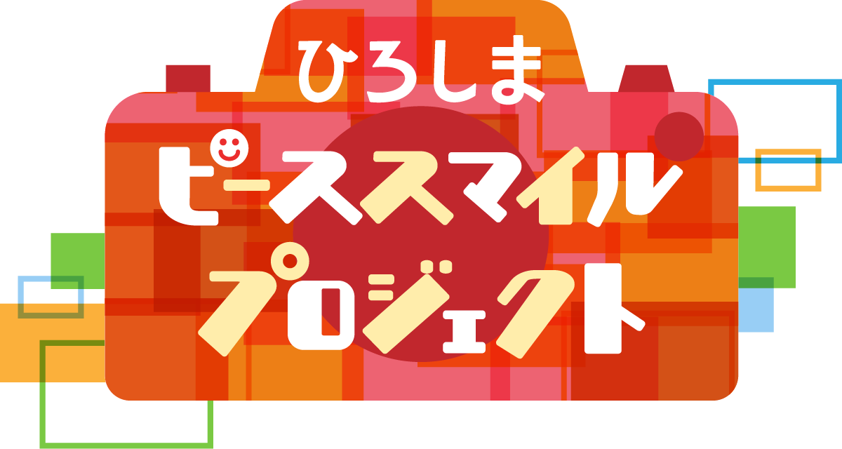 ひろしまピーススマイルプロジェクト