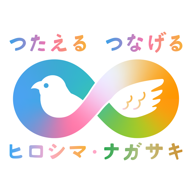 つたえる つなげる ヒロシマ・ナガサキ