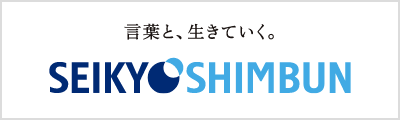 言葉と、生きていく。SEIKYOSHIMBUN