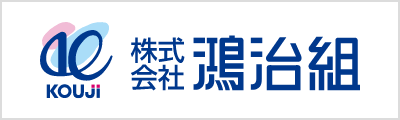 株式会社鴻治組