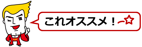 これオススメ！