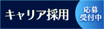 キャリア採用について