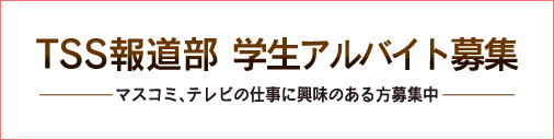 TSS報道部 学生アルバイト募集