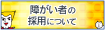 障がい者の採用について